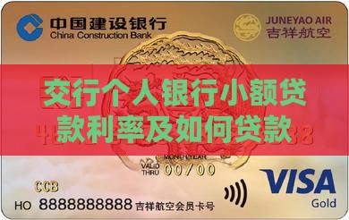 交行个人银行小额贷款