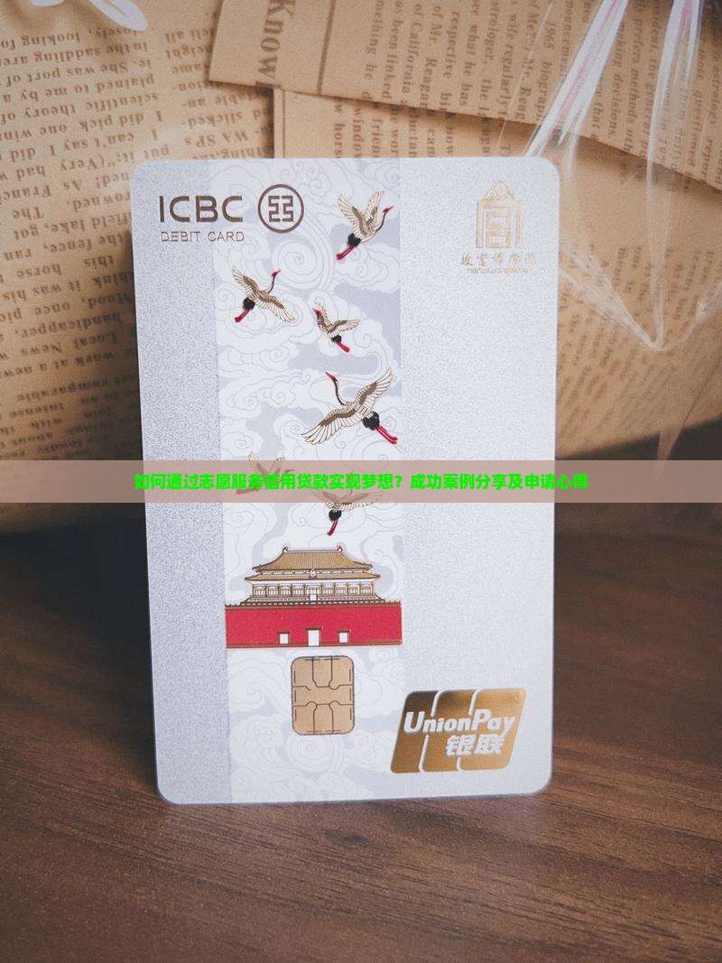 志愿信用贷款案例