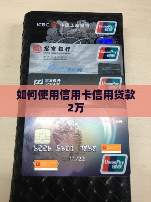 信用卡如何贷款2万万