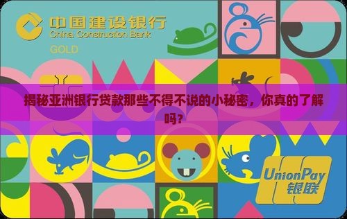 亚洲银行贷款规则