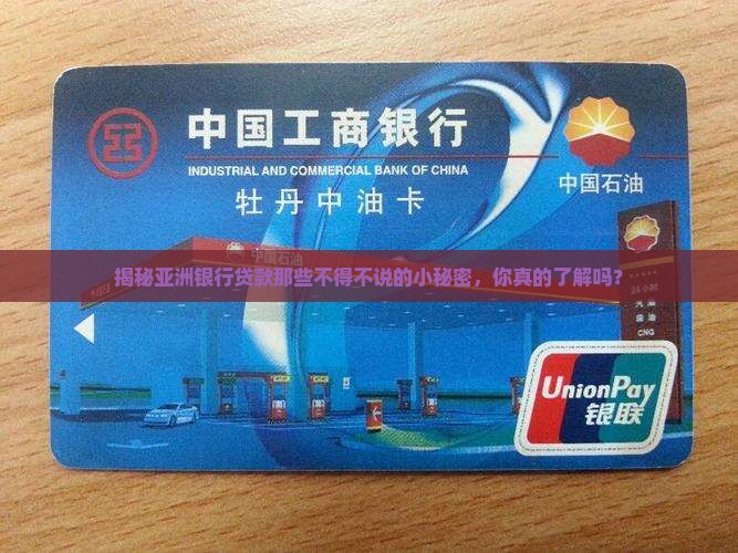 亚洲银行贷款规则