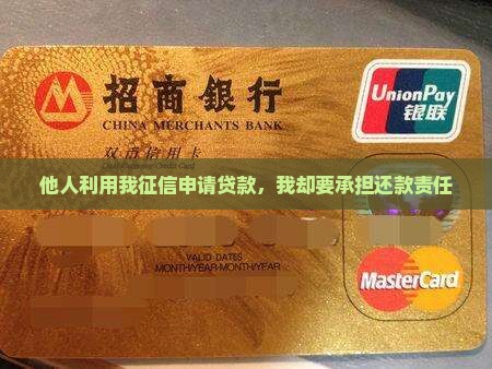 别人贷款用我征信给我钱