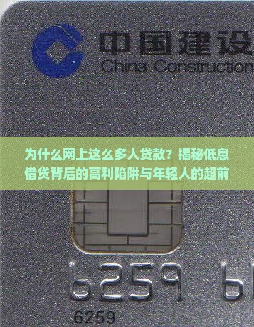 为什么网上这么多人贷款