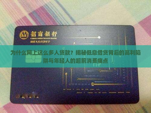 为什么网上这么多人贷款