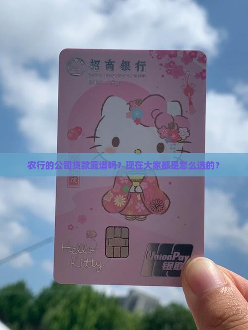 农行公司贷款可靠吗现在