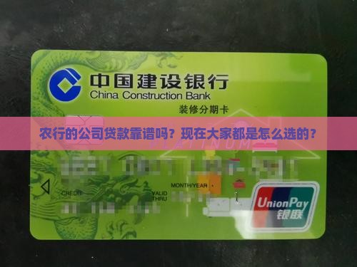 农行公司贷款可靠吗现在
