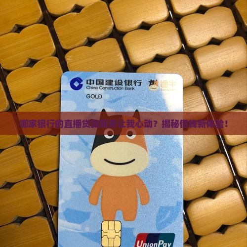 什么银行直播贷款好