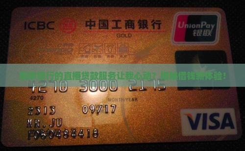 什么银行直播贷款好