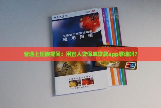 宜人贷保单贷款app
