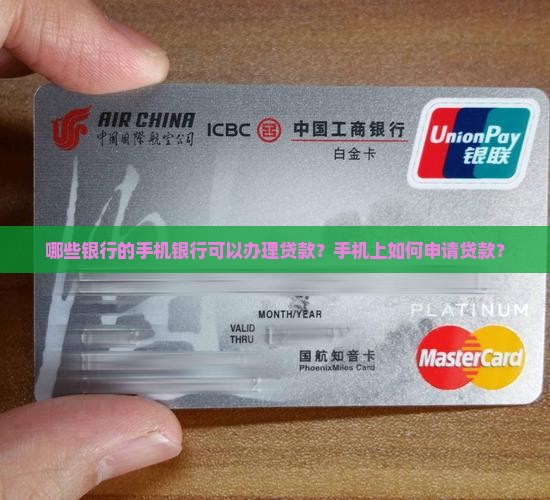 哪个行手机能办贷款吗