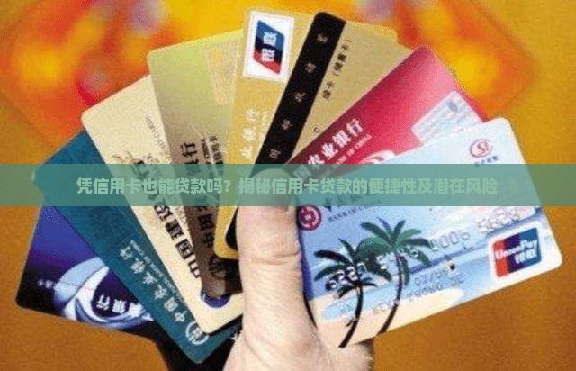 凭信用卡也可以贷款吗