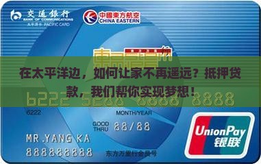 太平洋抵押贷款公司