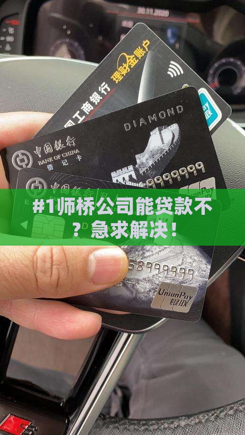 师桥公司能贷款吗现在