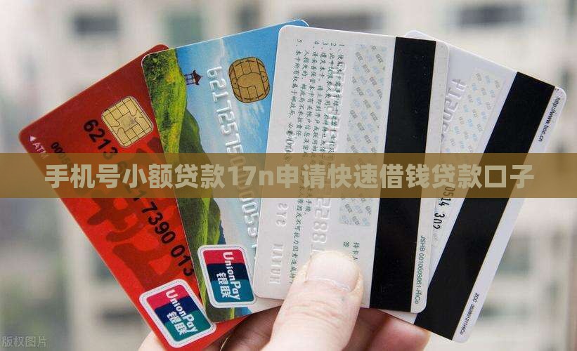 手机号小额贷款17n 手机号小额贷款17n