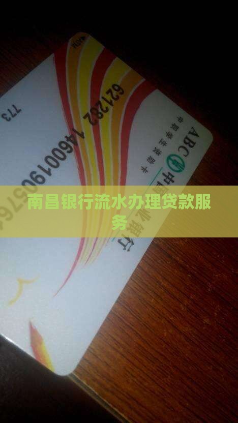 南昌至成银行流水贷款