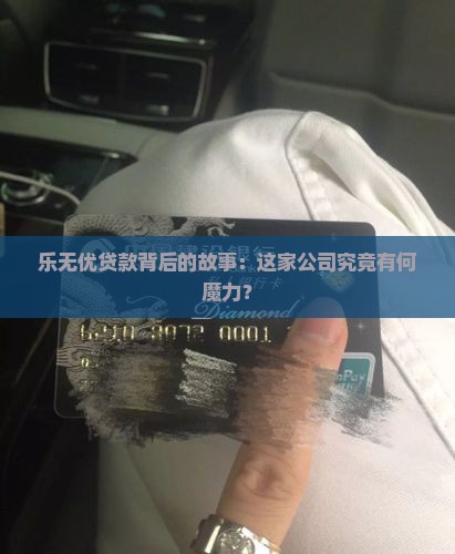 乐无优贷款是什么公司