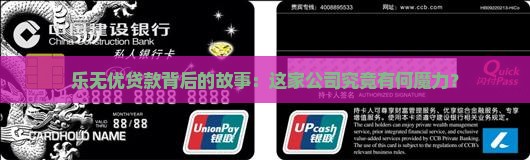 乐无优贷款是什么公司