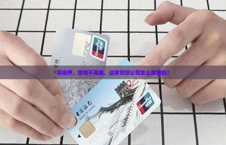 没有抵押的贷款公司
