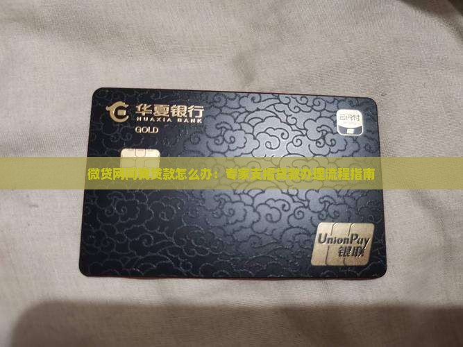 微贷网问我贷款怎么办 微贷网问我贷款怎么办