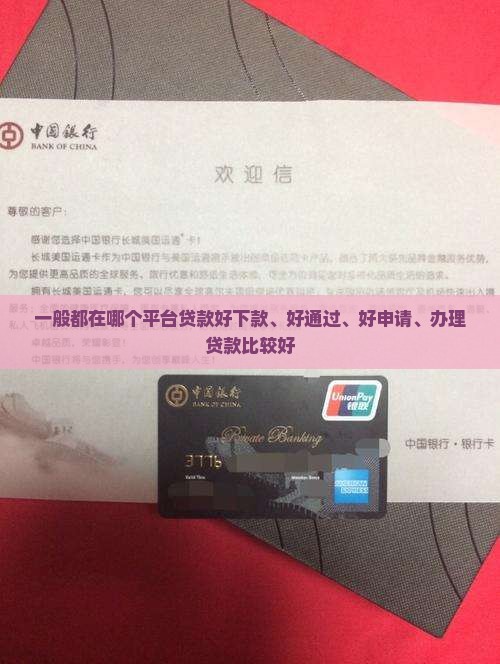 一般都在哪个平台贷款好