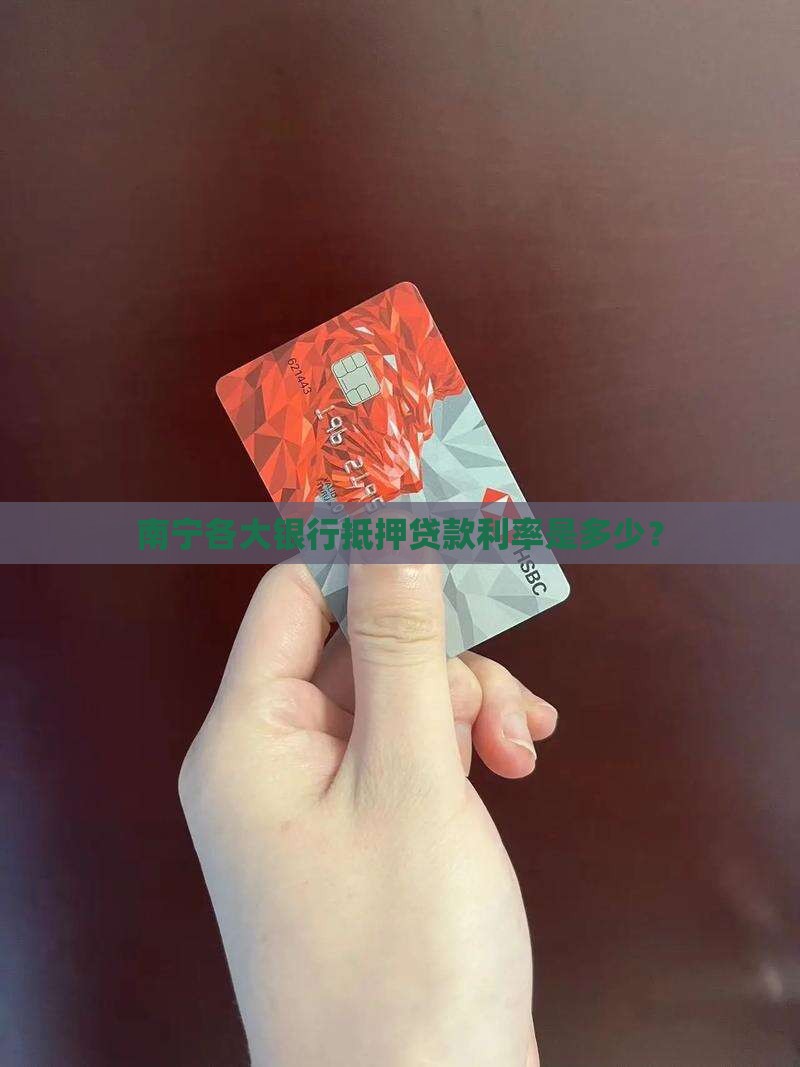 南宁抵押贷款银行利率