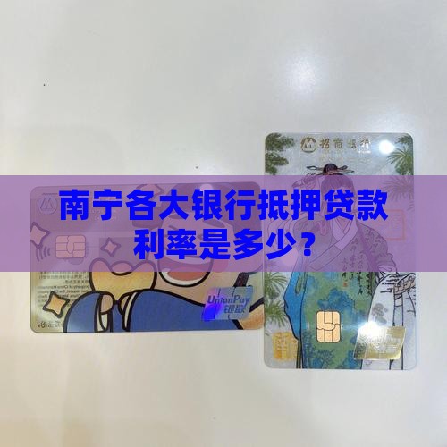 南宁抵押贷款银行利率