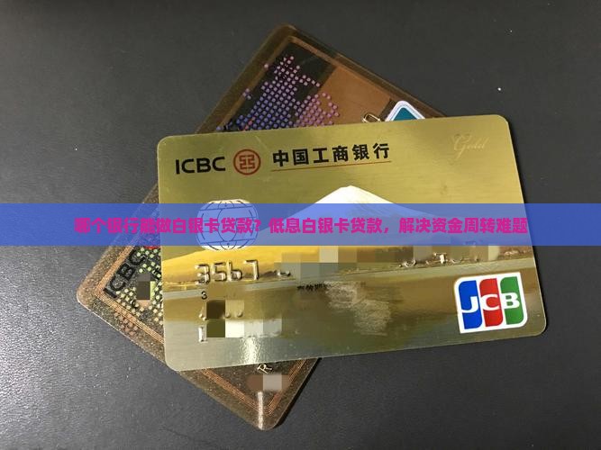 哪个银行能做白银卡贷款
