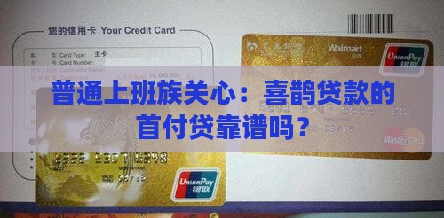喜鹊贷款首付贷