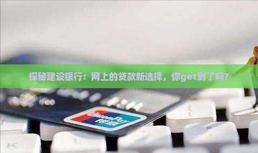 建设银行网上贷款品种