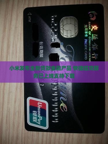 快捷快递和小米贷款