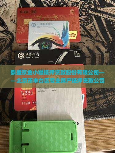 鼎盛广场抵押贷款公司