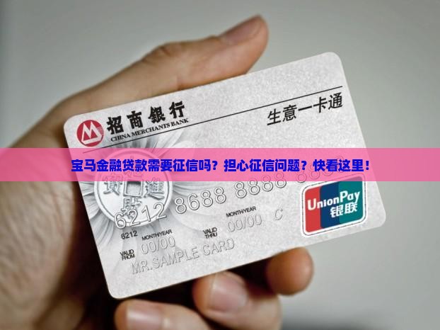 宝马金融贷款需要征信吗