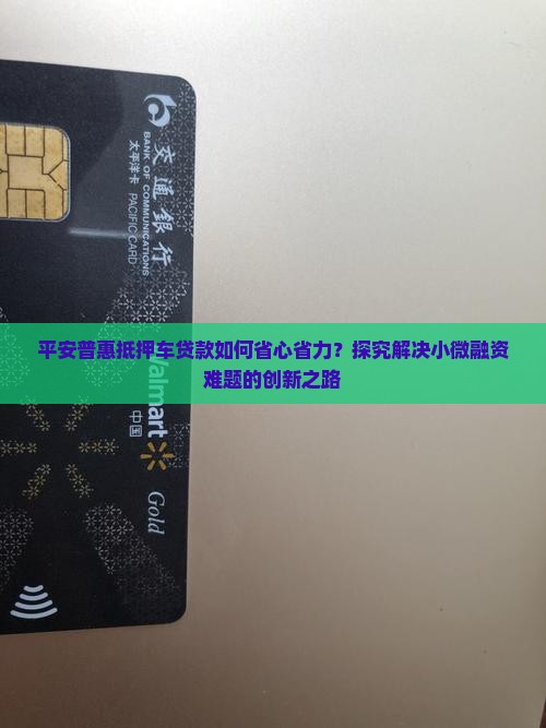 平安普惠抵押车贷款