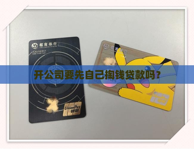 开公司贷款需要投钱吗