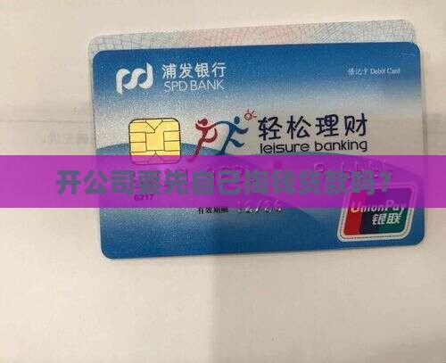 开公司贷款需要投钱吗