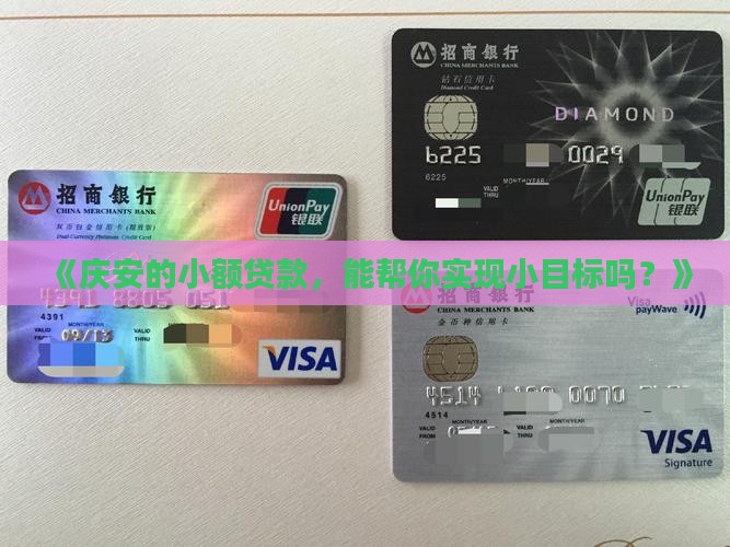 庆安县个人小额贷款