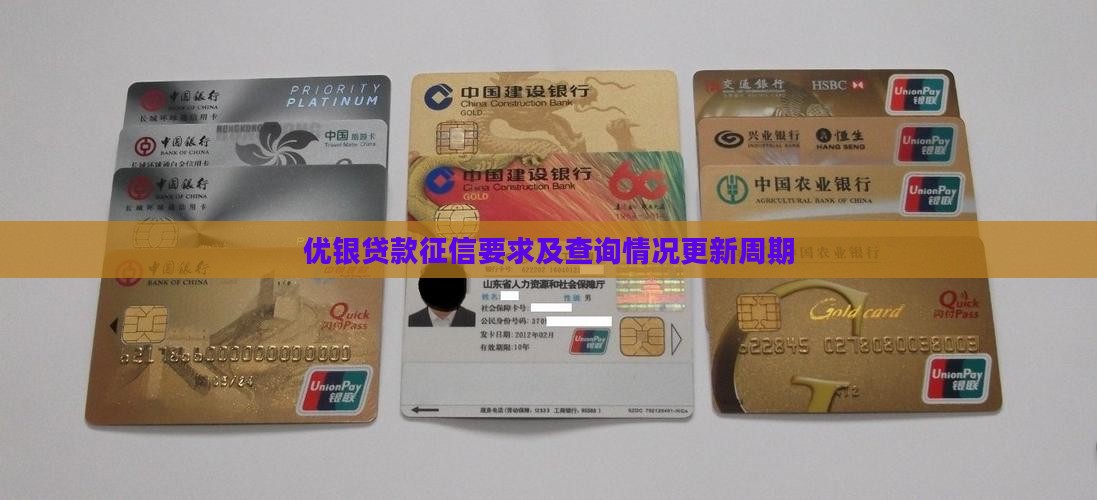 优银贷款征信