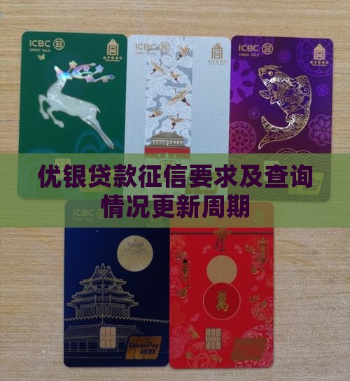 优银贷款征信
