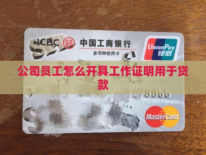 员工贷款要公司开证明