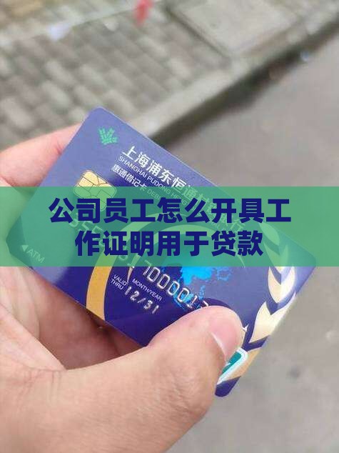 员工贷款要公司开证明