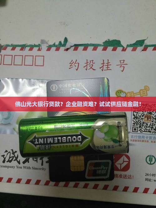 佛山光大银行贷款