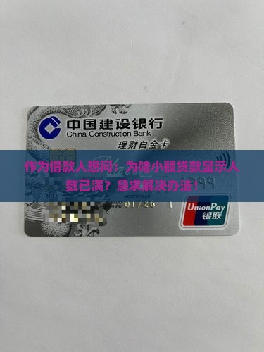 小额贷款显示人数已满