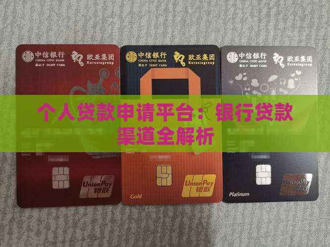 个人银行贷款申请平台