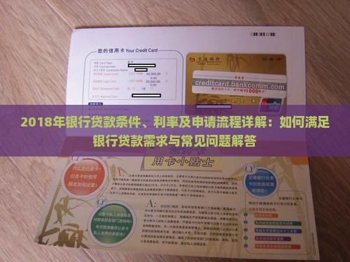 2018银行贷款需要