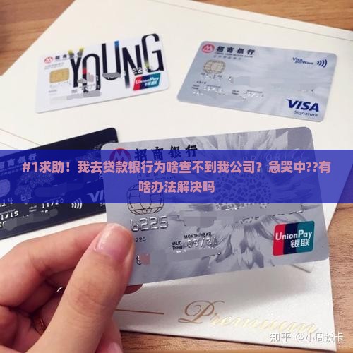 去贷款银行查不到公司