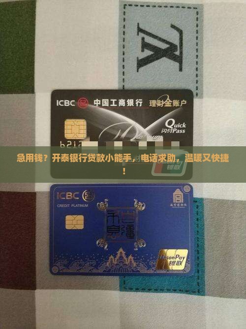 开泰银行贷款平台电话
