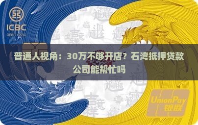 惠州石湾抵押贷款公司