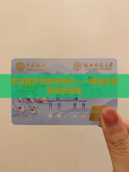 字谜银行贷款慢慢还