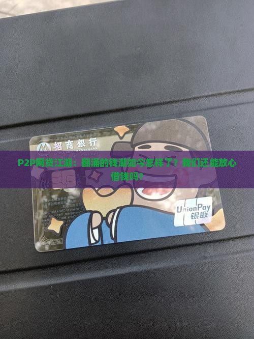 网络p2p贷款发展现状
