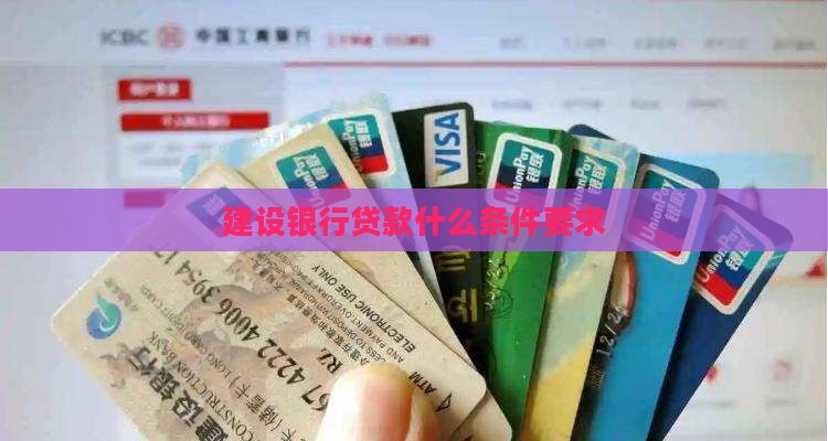 建设公司贷款条件要求